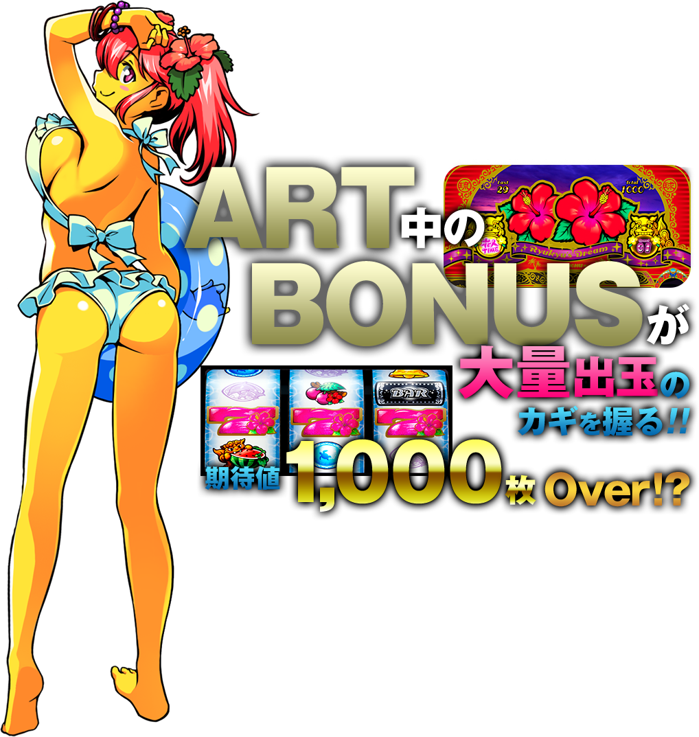 ART中のBONUSが大量出玉のカギを握る！！期待値1,000枚Over！？