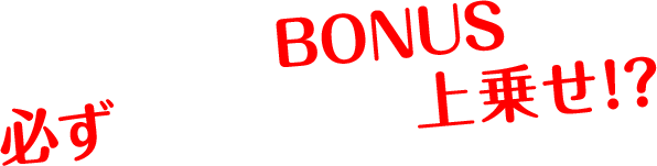 ART中のBONUSは必ずARTセットを上乗せ！！